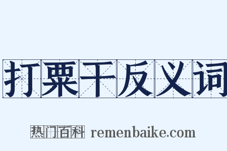 打粟干反义词是什么意思的图片